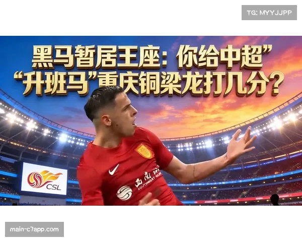 重庆铜梁龙九轮不败金身告破，升班马控球优势难掩客场攻坚短板